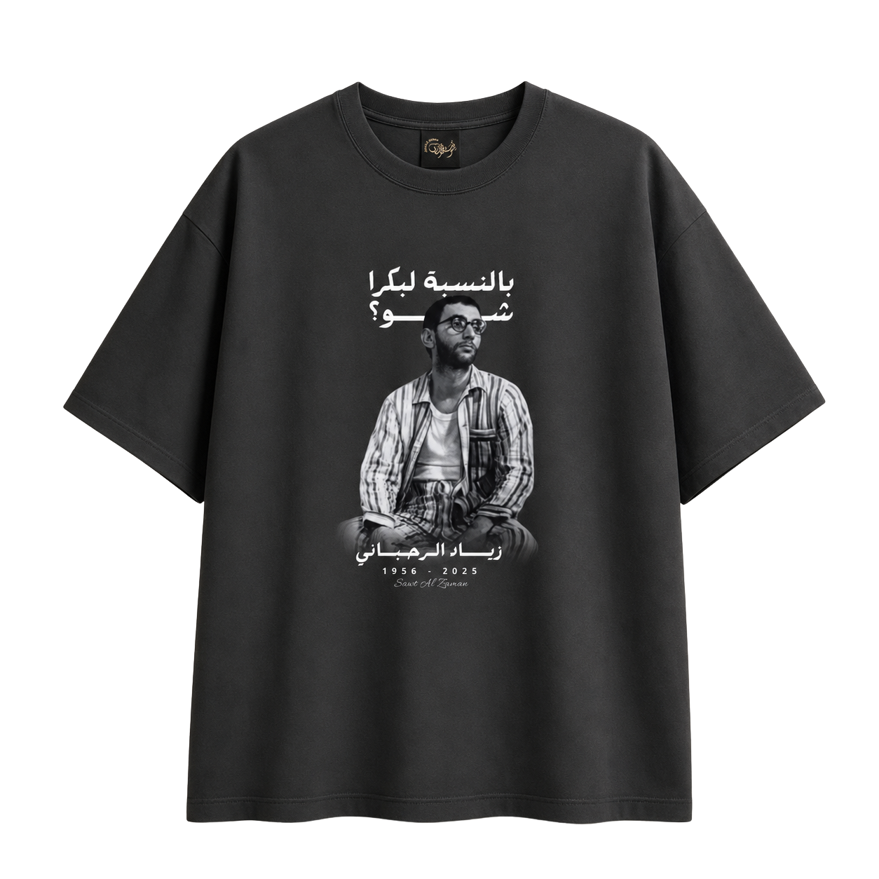 Black Ziad Al-Rahbani tribute T-shirt, front view with portrait, Arabic typography and Lebanese music artwork.