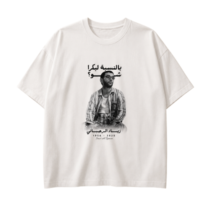 White Ziad Al-Rahbani tribute T-shirt, front view with portrait and Arabic typography honoring the Lebanese artist.